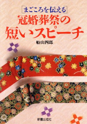 まごころを伝える冠婚葬祭の短いスピーチ