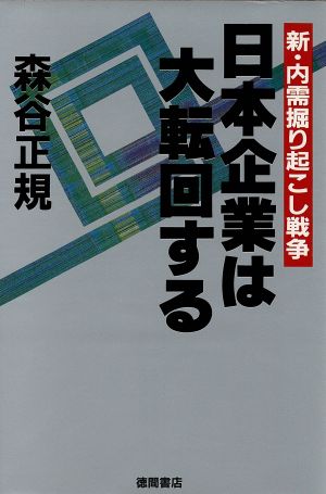 日本企業は大転回する 新・内需掘り起こし戦争