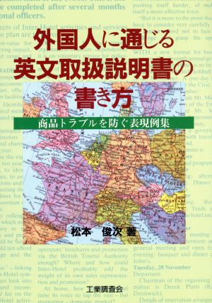 外国人に通じる英文取扱説明書の書き方 商品トラブルを防ぐ表現例集