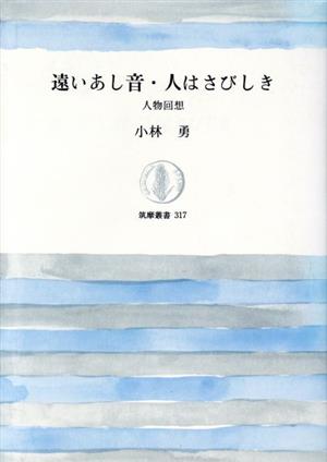 遠いあし音・人はさびしき 人物回想 筑摩叢書317