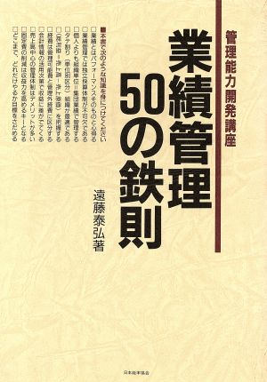 業績管理50の鉄則 管理能力開発講座