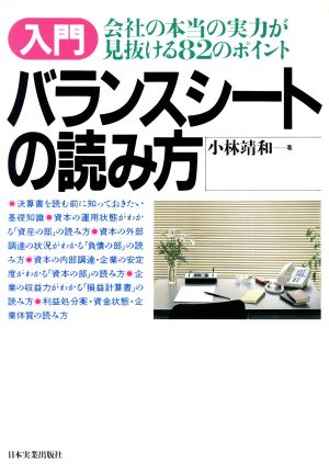 入門 バランスシートの読み方 会社の本当の実力が見抜ける82のポイント