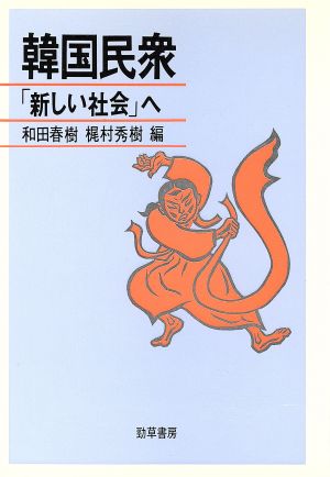 韓国民衆 「新しい社会」へ