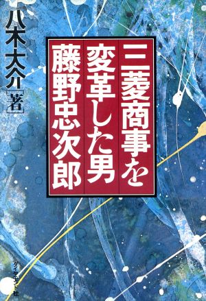 三菱商事を変革した男 藤野忠次郎