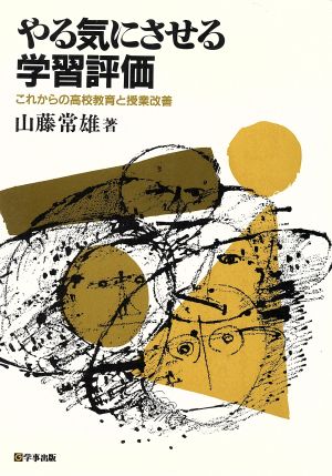 やる気にさせる学習評価 これからの高校教育と授業改善