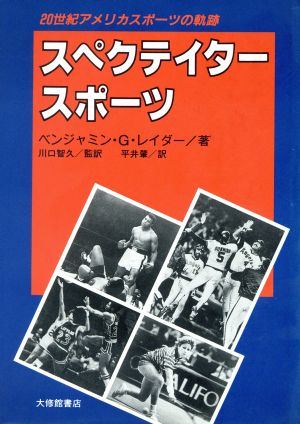 スペクテイタースポーツ 20世紀アメリカスポーツの軌跡