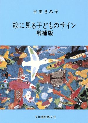 絵に見る子どものサイン