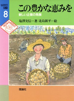 この豊かな恵みを 新しい企業の発展 ものがたり北海道8