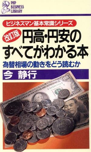 円高・円安のすべてがわかる本 為替相場の動きをどう読むか PHPビジネスライブラリーA-225ビジネスマン基本常識シリーズ