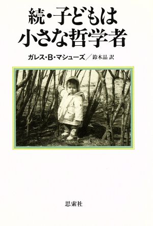 続・子どもは小さな哲学者 子どもとの対話