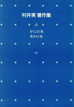 かにの本;ありの本 村井実著作集6