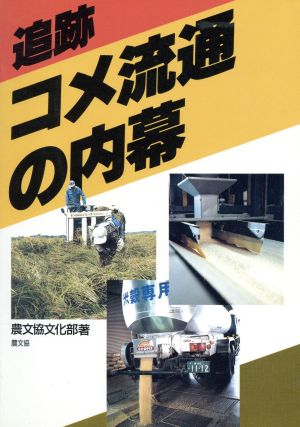 追跡 コメ流通の内幕