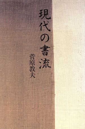 現代の書流