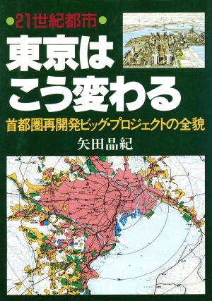 21世紀都市 東京はこう変わる 首都圏再開発ビッグ・プロジェクトの全貌