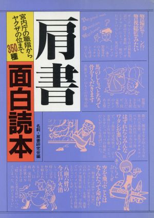 肩書面白読本 宮内庁の職階からヤクザの位まで350種