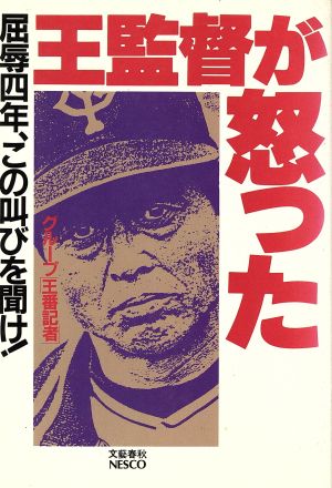 王監督が怒った 屈辱4年、この叫びを聞け！