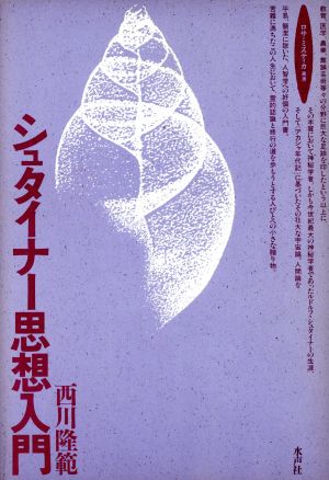 シュタイナー思想入門 ロサ・ミスティカ叢書