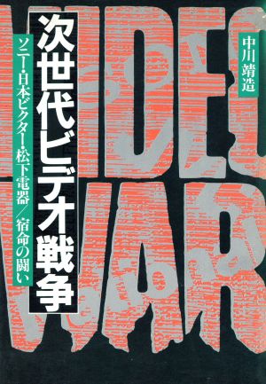 次世代ビデオ戦争 ソニー・日本ビクター・松下電器 宿命の闘い