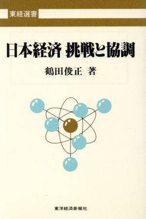 日本経済 挑戦と協調 東経選書