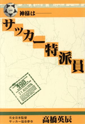 神様はサッカー特派員