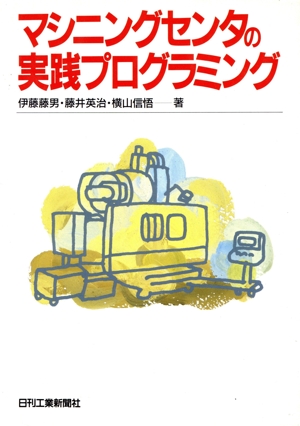 マシニングセンタの実践プログラミング
