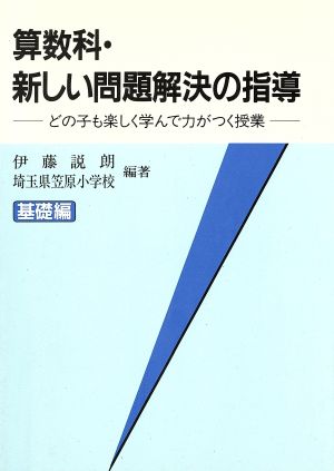 算数科・新しい問題解決の指導(基礎編) どの子も楽しく学んで力がつく授業