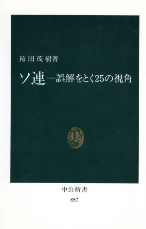 ソ連 誤解をとく25の視角 中公新書857