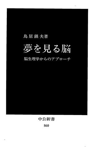 夢を見る脳 脳生理学からのアプローチ 中公新書860