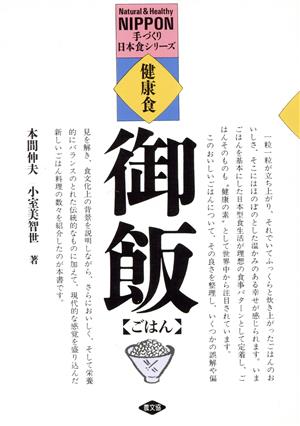 健康食 ごはん 手づくり日本食シリーズ