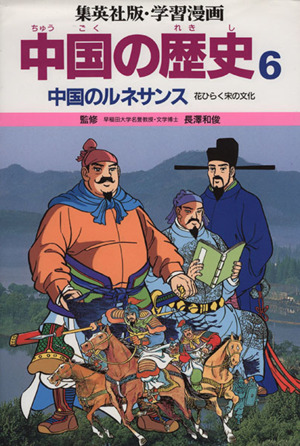 中国の歴史(6) 中国のルネサンス 花ひらく宋の文化 集英社版・学習漫画