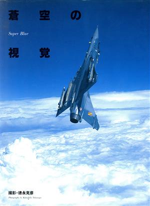 蒼空の視覚Super Blue