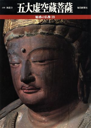 五大虚空蔵菩薩魅惑の仏像19