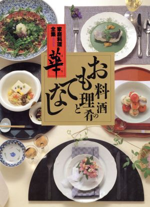 おもてなし料理と酒の肴 家庭料理全集 華第5巻