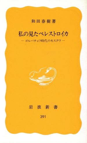 私の見たペレストロイカ ゴルバチョフ時代のモスクワ 岩波新書391