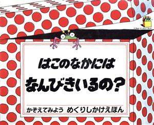 はこのなかにはなんびきいるの？ めくりしかけえほん