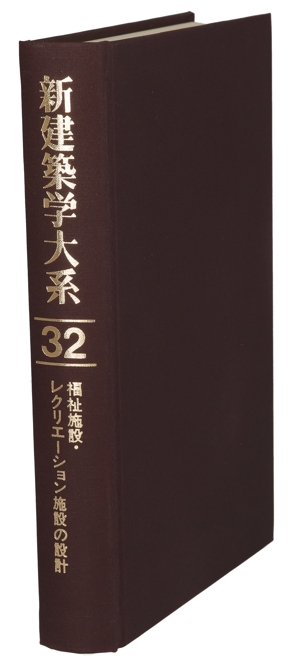 新建築学大系(32) 福祉施設・レクリエーション施設の設計