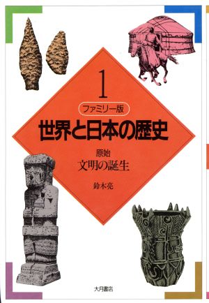 ファミリー版 世界と日本の歴史(1)原始:文明の誕生