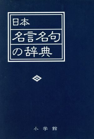 日本名言名句の辞典