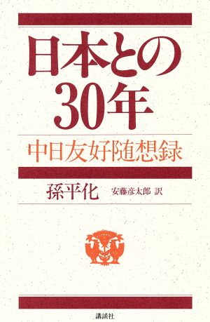 日本との30年 中日友好随想録