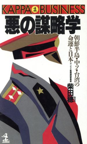 悪の謀略学 朝鮮半島・中ソ・台湾の命運と日本 カッパ・ビジネス