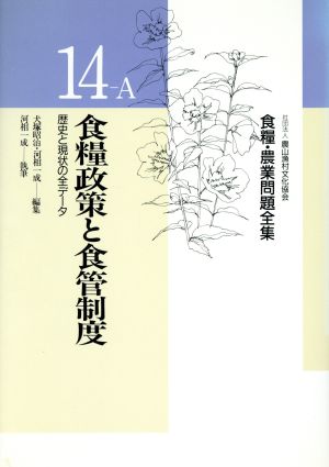 食糧政策と食管制度 食糧・農業問題全集14-A