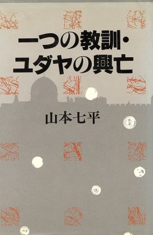 一つの教訓・ユダヤの興亡