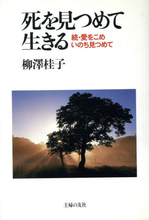 死を見つめて生きる 続・愛をこめいのち見つめて