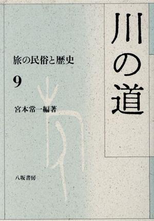 川の道 旅の民俗と歴史9