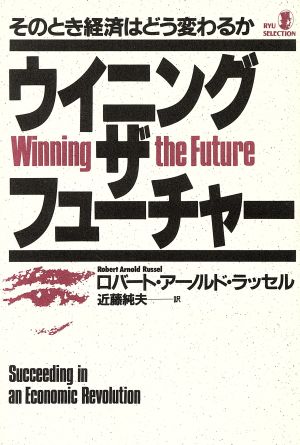 ウイニング・ザ・フューチャー そのとき経済はどう変わるか リュウセレクション