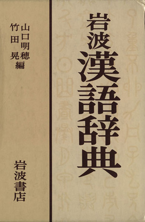 広辞苑 第六版 普通版 中古本・書籍 | ブックオフ公式オンラインストア
