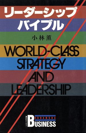 リーダーシップ・バイブル 講談社ビジネス