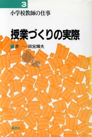 授業づくりの実際 小学校教師の仕事3