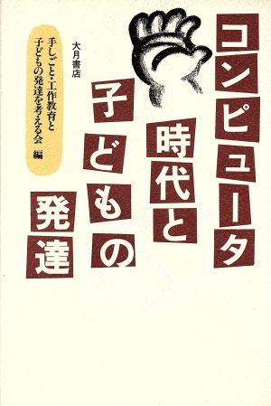 コンピュータ時代と子どもの発達