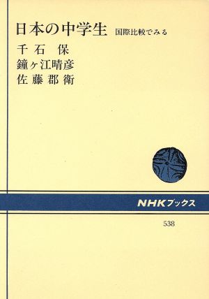 日本の中学生 国際比較でみる NHKブックス538